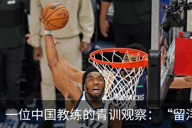 一位中国教练的青训观察：“留洋”首先争取稳定出场
