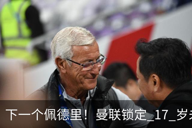 下一个佩德里！曼联锁定 17 岁未来超巨！世界杯大放异彩