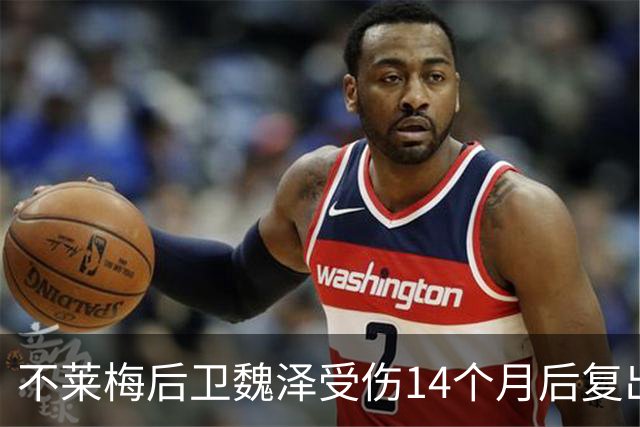 不莱梅后卫魏泽受伤14个月后复出，赛后激动落泪