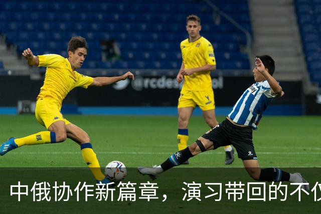 中俄协作新篇章，演习带回的不仅是经验