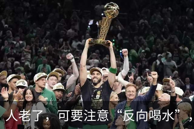 人老了，可要注意“反向喝水”，回想一下你都做到了吗？