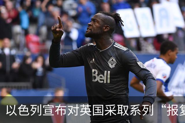 以色列宣布对英国采取系列“报复措施”