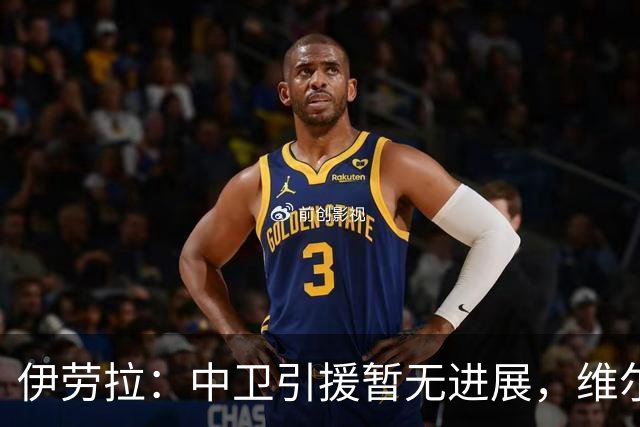 伊劳拉：中卫引援暂无进展，维尔茨新赛季将出任前腰