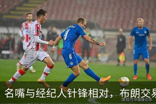 名嘴与经纪人针锋相对，布朗交易传闻引发疯狂争论