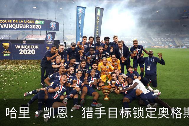 哈里·凯恩：猎手目标锁定奥格斯堡之门！