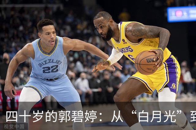 四十岁的郭碧婷：从“白月光”到生活女神的转变