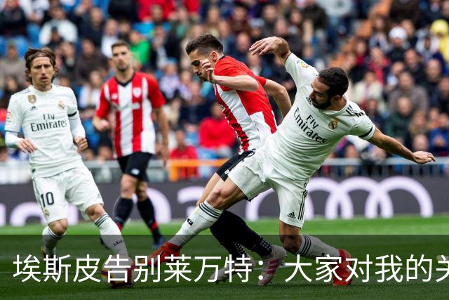 埃斯皮告别莱万特：大家对我的关爱我将永远铭记