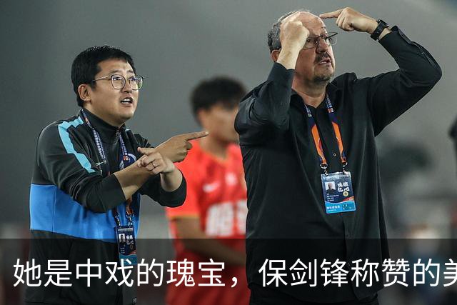 她是中戏的瑰宝，保剑锋称赞的美人究竟有多惊艳？