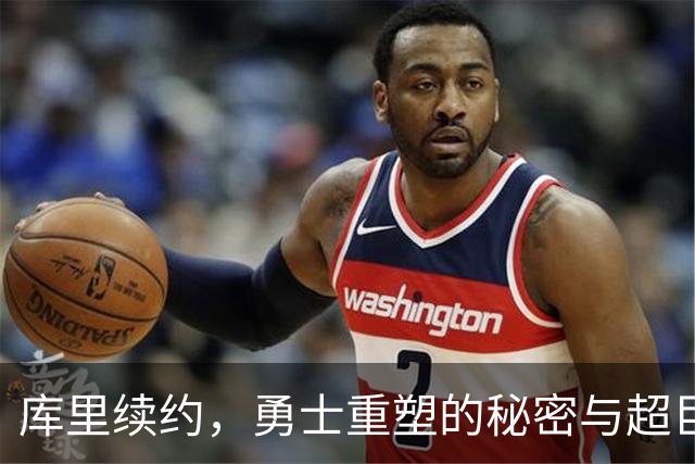 库里续约，勇士重塑的秘密与超巨的忠诚之路