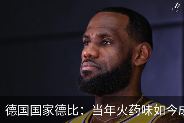 德国国家德比：当年火药味如今成了收视率的香饽饽