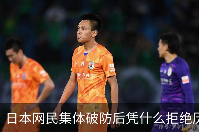 日本网民集体破防后凭什么拒绝历史道歉？