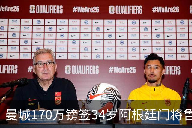 曼城170万镑签34岁阿根廷门将鲁利，昔日零出场今回归