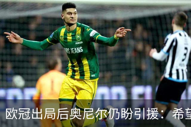 欧冠出局后奥尼尔仍盼引援：希望这不是球员拒绝凯尔特人的理由