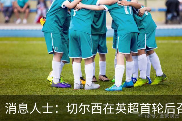 消息人士：切尔西在英超首轮后召开会议，认为不容错过大马丁
