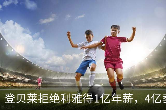 登贝莱拒绝利雅得1亿年薪，4亿卖人的巴黎能不能欧冠三连冠
