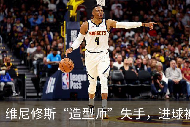 维尼修斯“造型师”失手，进球被红牌扔回家！