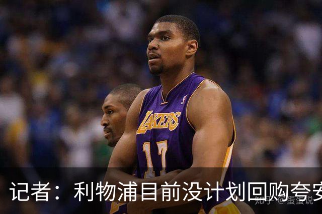 记者：利物浦目前没计划回购夸安萨
