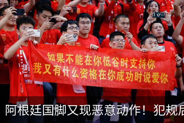 阿根廷国脚又现恶意动作！犯规后爆射对手吃黄牌 重演世界杯一幕