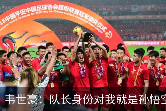 韦世豪：队长身份对我就是孙悟空的紧箍咒，有时需要上头的那一下