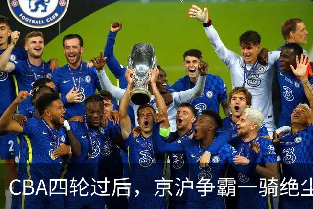 CBA四轮过后，京沪争霸一骑绝尘，传统强队陷低迷